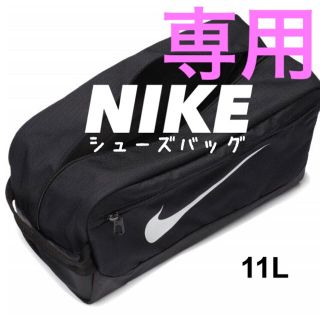 ナイキ(NIKE)の【アソパソマソ様 専用】ブラック ★NIKE ブラジリア シューズケース ナイキ(その他)