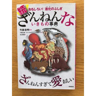 続ざんねんないきもの事典 おもしろい！進化のふしぎ(絵本/児童書)