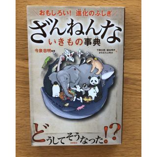 ざんねんないきもの事典 おもしろい！進化のふしぎ(その他)