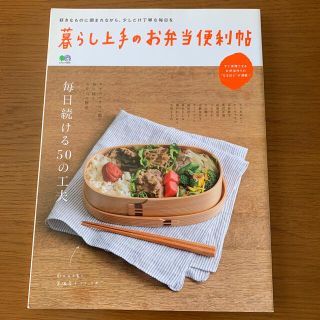 エイシュッパンシャ(エイ出版社)の暮らし上手のお弁当便利帖 毎日続ける５０の工夫(料理/グルメ)