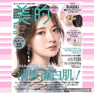 美的10月雑誌のみ  付録全てなし  NEWS 加藤シゲアキ(ファッション)