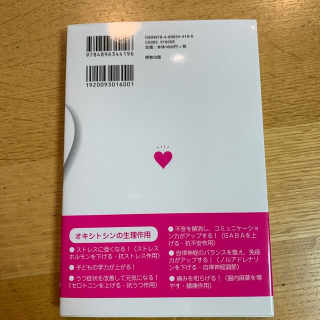 最強免疫力の愛情ホルモン「オキシトシン」は自分で増やせる！！ 薬もサプリも、もう エンタメ/ホビーの本(健康/医学)の商品写真