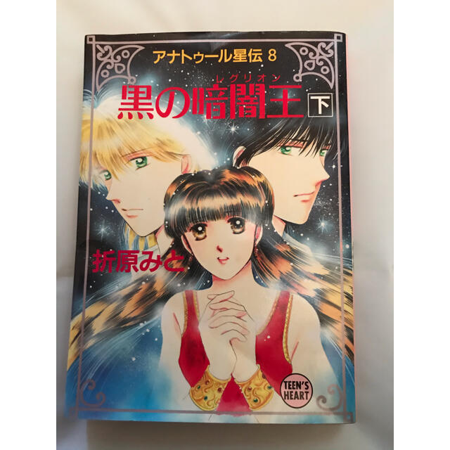 講談社(コウダンシャ)の黒の暗黒王（レグリオン）　アナトゥール星伝8 下　1冊 エンタメ/ホビーの本(文学/小説)の商品写真