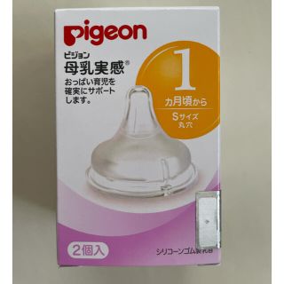 ピジョン(Pigeon)のピジョン 母乳実感 乳首 Sサイズ【1個】(哺乳ビン用乳首)