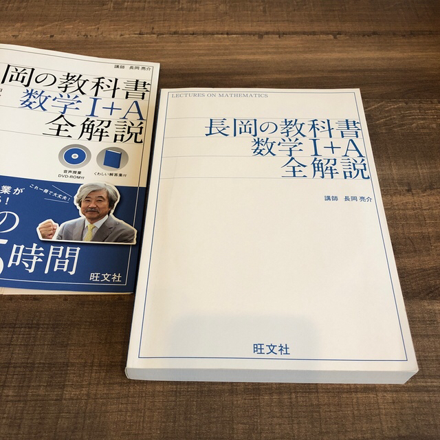 旺文社(オウブンシャ)の☆美品☆長岡の教科書数学１＋Ａ全解説 エンタメ/ホビーの本(科学/技術)の商品写真