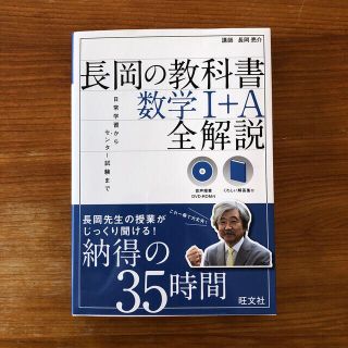 オウブンシャ(旺文社)の☆美品☆長岡の教科書数学１＋Ａ全解説(科学/技術)