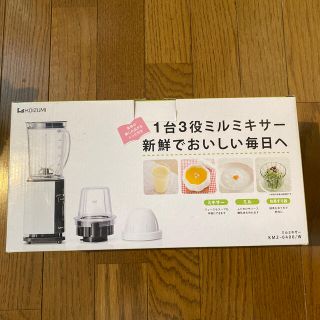 コイズミ(KOIZUMI)のKOIZUMI ミルミキサー　新品(ジューサー/ミキサー)