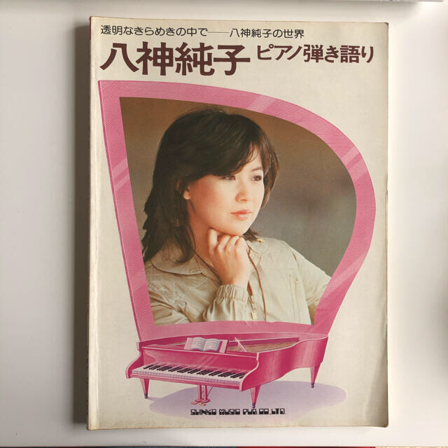 八神純子 ピアノ弾き語り楽譜 全20曲の通販 by kahotan's shop 八神純子 ピアノ弾き語り楽譜 全20曲の通販 by kahotan's shop