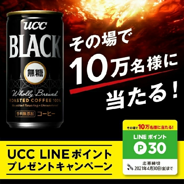 【LINEポイントキャンペーン】UCC ブラック　コーヒー　 エンタメ/ホビーのコレクション(その他)の商品写真
