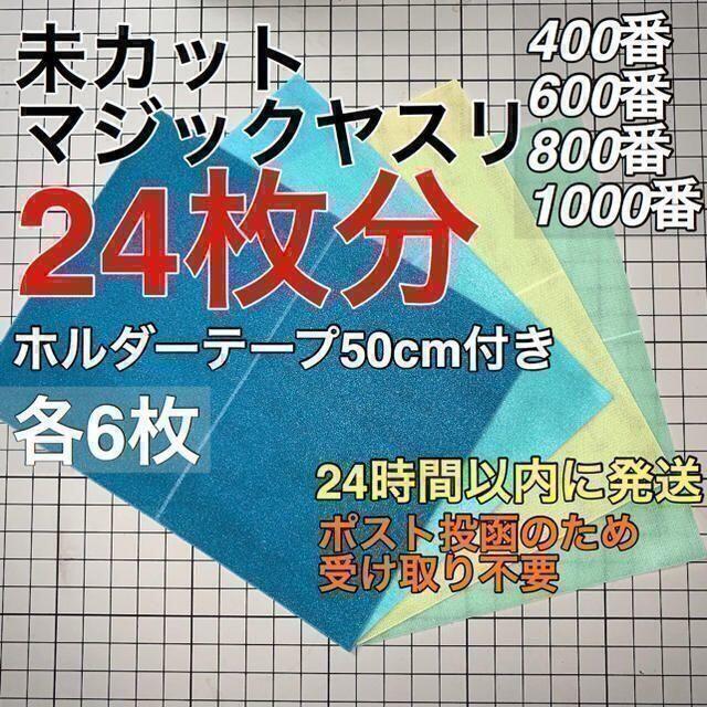 2021高い素材 テープ増量版 マジックヤスリ 同一品 (400~1000)96枚分 スジボリ堂 プラモデル 2021高い素材 テープ増量版 マジックヤスリ 同一品 (400~1000)96枚分 スジボリ堂 プラモデル