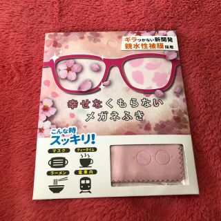 ★yuri様専用★幸せなくもらないメガネふき　サクラ(日用品/生活雑貨)