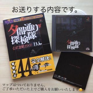 プレイステーション(PlayStation)の夕闇通り探検隊　攻略本つき・マップなし(家庭用ゲームソフト)