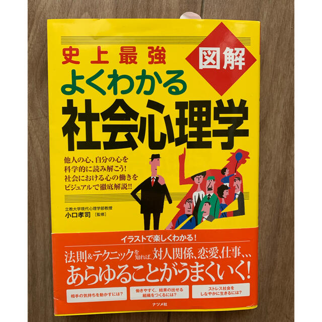 史上最強図解よくわかる社会心理学 小口孝司   エンタメ/ホビーの本(人文/社会)の商品写真