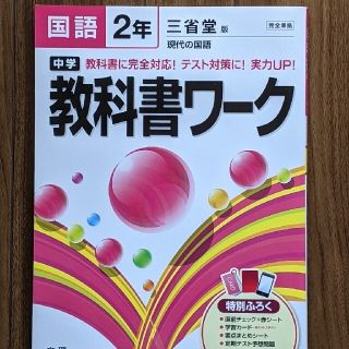 新品未使用 教科書ワーク 三省堂 国語 中学2年 現代の国語 (語学/参考書)