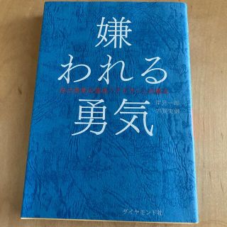 ダイヤモンドシャ(ダイヤモンド社)の嫌われる勇気(ビジネス/経済)