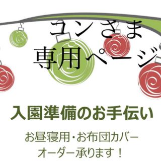 コンさま専用　お布団カバーの製作です(シーツ/カバー)