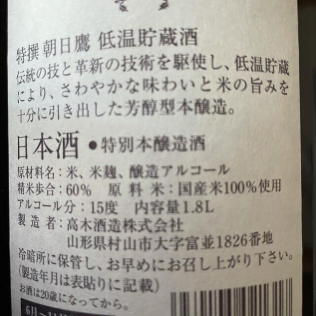 朝日鷹　十四代　高木酒造　5本（2020.11の有ります。）