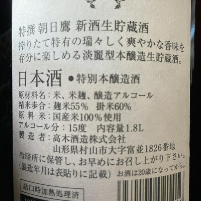 朝日鷹　十四代　高木酒造　5本（2020.11の有ります。）