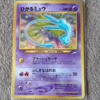 ポケモン(ポケモン)の旧裏面 ひかるミュウ ポケモンカード(シングルカード)