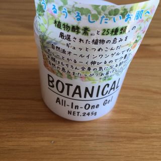 ボタニスト(BOTANIST)のボタニカルオールインワンゲル(オールインワン化粧品)