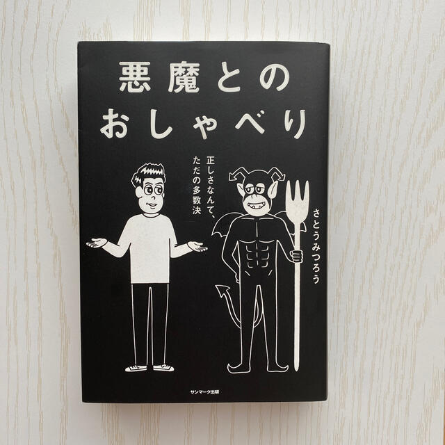 悪魔とのおしゃべり 正しさなんて、ただの多数決 エンタメ/ホビーの本(その他)の商品写真