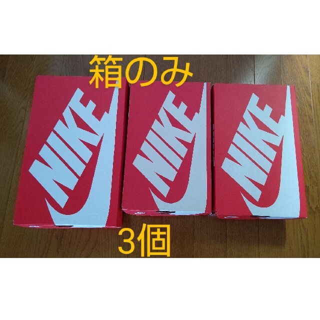 NIKE(ナイキ)のNIKE ナイキ 箱 3個 スニーカー インテリア/住まい/日用品のインテリア/住まい/日用品 その他(その他)の商品写真