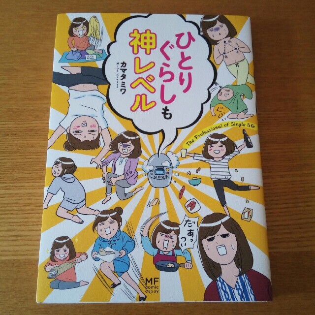 ひとりぐらしも神レベル　カマタミワ　コミックエッセイ エンタメ/ホビーの漫画(その他)の商品写真