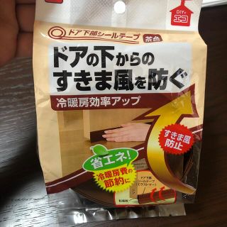 《たくのしん様専用》ニトムズ　ドア下部シールテープ　茶色(日用品/生活雑貨)