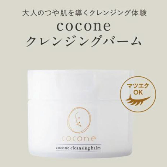 新品未使用　cocone クレンジングバーム