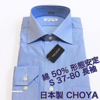 ワイシャツ　ビジネスシャツ　S 長袖　日本製　CHOYA 綿50% 形態安定(シャツ)