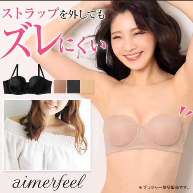 aimer feel(エメフィール)のエメフィール　パーフェクトストラップレス　ブラジャー　d65 レディースの下着/アンダーウェア(ブラ)の商品写真