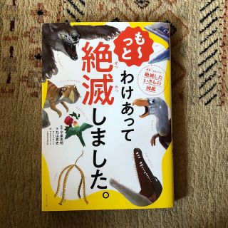 ダイヤモンドシャ(ダイヤモンド社)のも～っとわけあって絶滅しました。 世界一おもしろい絶滅したいきもの図鑑(絵本/児童書)