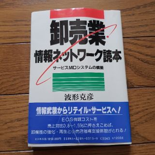 卸売業　情報ネットワーク読本(ビジネス/経済)