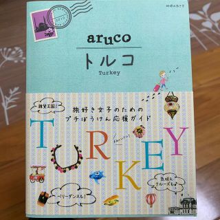 ダイヤモンドシャ(ダイヤモンド社)のaruco トルコ　地球の歩き方(地図/旅行ガイド)