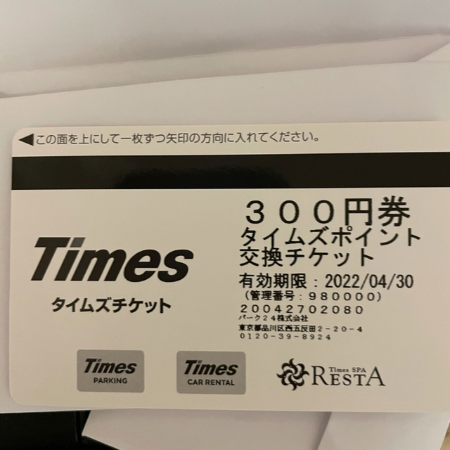 タイムズチケット 300円×50枚 15000円分
