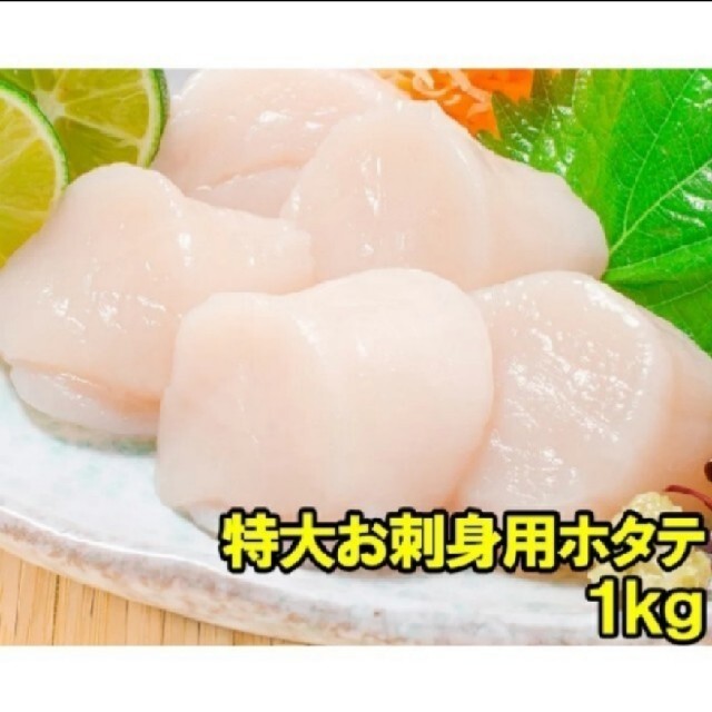 【複数購入可】特大ホタテ貝柱3S 1kg 食品/飲料/酒の食品(魚介)の商品写真