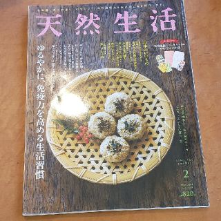 天然生活　２月号(住まい/暮らし/子育て)