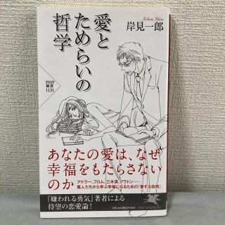 ※出品4/17まで※ 愛とためらいの哲学(その他)