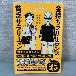 ※出品4/17まで※ 金持ちフリーランス貧乏サラリーマン(ビジネス/経済)