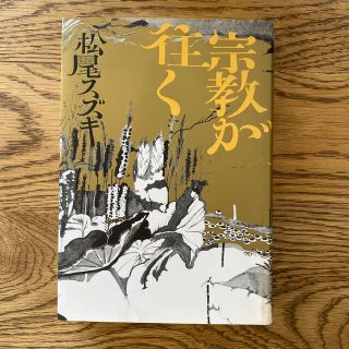 宗教が往く(文学/小説)