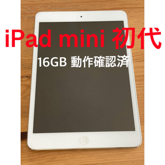 動作確認済 APPLE iPad mini 初代 WI-FI 16GB