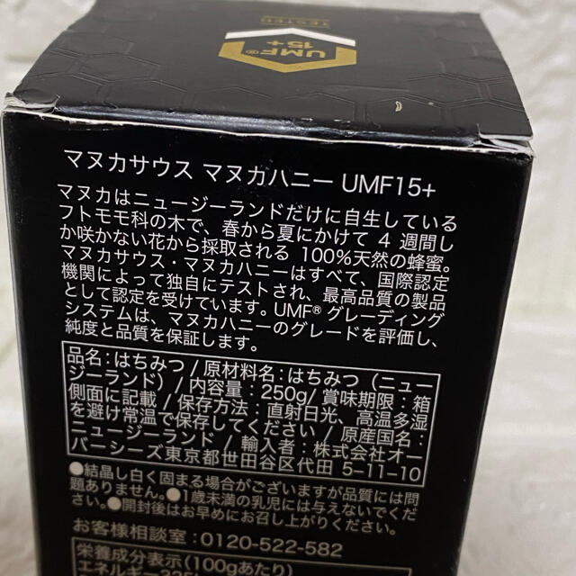 マヌカハニー　UMF15＋ 食品/飲料/酒の健康食品(その他)の商品写真