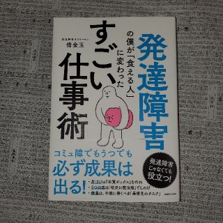 発達障害の僕が「食える人」に変わったすごい仕事術(ビジネス/経済)