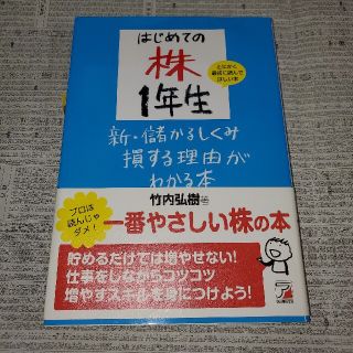 はじめての株１年生新・儲かるしくみ損する理由がわかる本(ビジネス/経済)