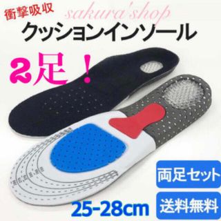 送料無料！2足セット【衝撃吸収クッション ★インソール/25~28cm】新品(ウォーキング)