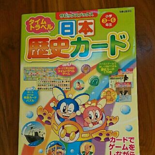 シュフトセイカツシャ(主婦と生活社)の日本歴史カ－ド 小学３～６年生(語学/参考書)