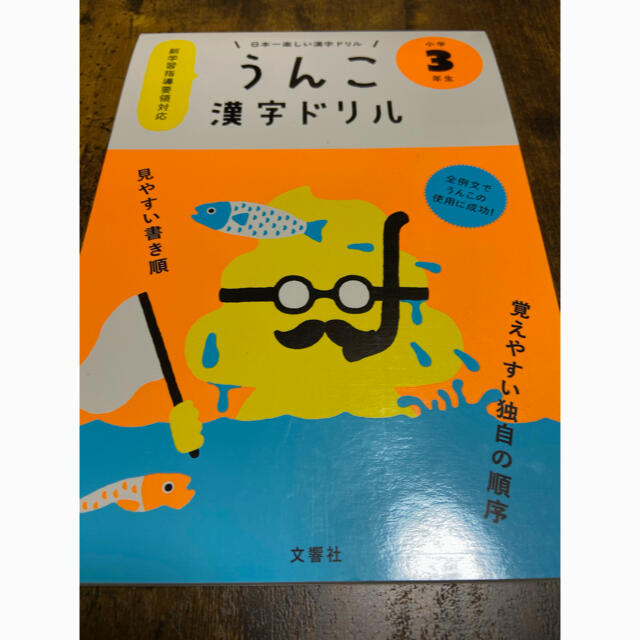 日本一楽しい漢字ドリルうんこ漢字ドリル小学３年生 エンタメ/ホビーの本(語学/参考書)の商品写真