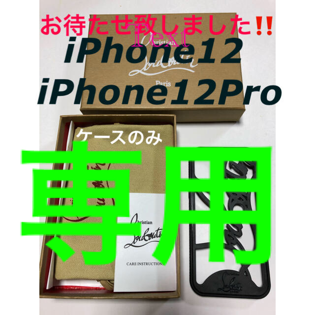 クリスチャンルブタンiPhone【12‼️12Pro‼️】ケースのみ！