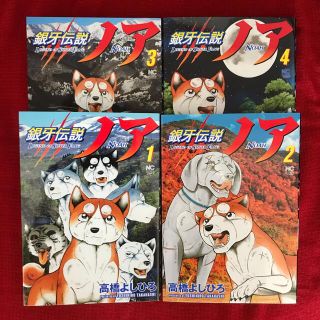 銀牙伝説ノア 1〜4巻(青年漫画)