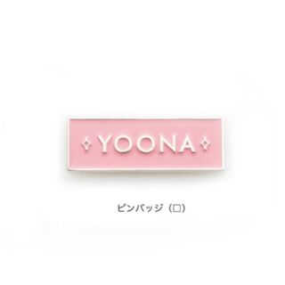 公式! YOONA (少女時代) ファンミーティング ピンバッジ 未開封新品(ミュージシャン)